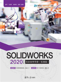 《SOLIDWORKS 2020中文版完全自学手册(标准版)》-赵罘
