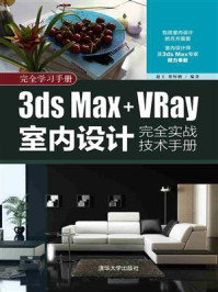 《3ds Max+VRay室内设计完全实战技术手册》-赵玉-mobi、epub、azw3、pdf电子书免费下载/宝阳读书小站