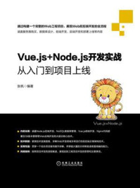 《Vue.js+Node.js开发实战:从入门到项目上线》-张帆