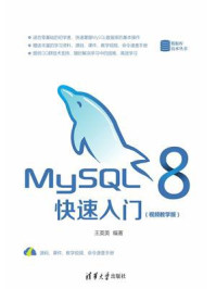 《MySQL 8快速入门(视频教学版)》-王英英