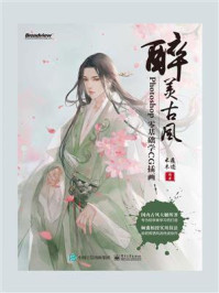 《醉美古风:Photoshop零基础学CG插画》-痕迹-mobi、epub、azw3、pdf电子书免费下载/宝阳读书小站