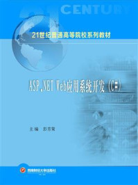 《ASP.NET Web应用系统开发(C#)》-彭芳策