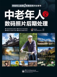 《中老年人学数码照片后期处理(全彩)》-数码创意