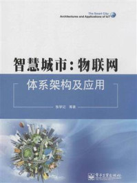 《智慧城市:物联网体系架构及应用》-张学记