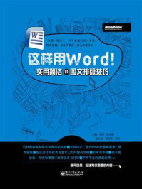 《这样用Word!:实用简洁的图文排版技巧(第2版)》-刘丽华