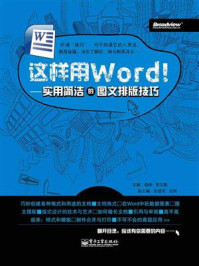 《这样用Word!——实用简洁的图文排版技巧》-杨桦