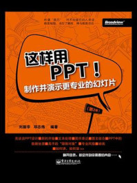 《这样用PPT!——制作并演示更专业的幻灯片(第2版)》-刘丽华