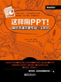 《这样用PPT!——制作并演示更专业的幻灯片》-张二峰