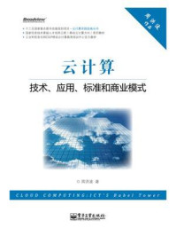 《云计算:技术、应用、标准和商业模式》-周洪波
