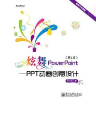 《炫舞PowerPoint:PPT动画创意设计(第2版)(全彩)》-许江林