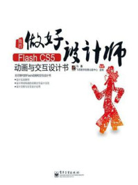 《我的Flash CS5动画与交互设计书(全彩)》-马鑫