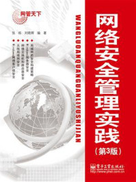 《网络安全管理实践(第3版)》-张栋