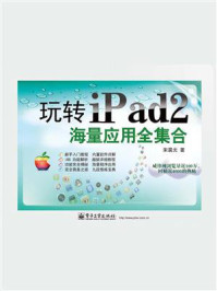 《玩转iPad 2海量应用全集合》-宋晨光