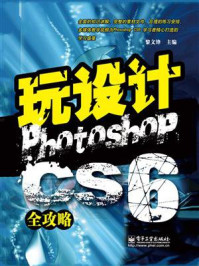 《玩设计:Photoshop CS6全攻略》-黎文锋