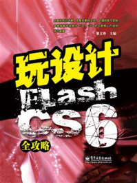 《玩设计:Flash CS6全攻略》-黎文锋