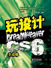 《玩设计:Dreamweaver CS6全攻略》-黎文锋