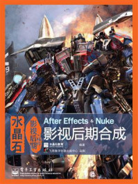 《水晶石影视后期精粹:After Effects & Nuke影视后期合成(全彩)》-水晶石教育