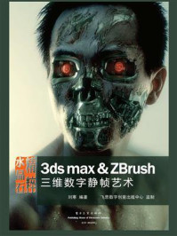 《水晶石精粹:3ds max & ZBrush三维数字静帧艺术(全彩)》-刘寒