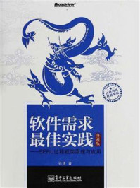 《软件需求最佳实践:SERU过程框架原理与应用(典藏版)》-徐锋