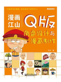 《漫画江山:Q版角色设计与漫画制作(全彩)》-刘宇