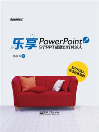 《乐享PowerPoint!:5个PPT成就幻灯片达人(全彩)》-郭俊秀