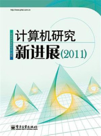 《计算机研究新进展(2011)》-河南省计算机学会