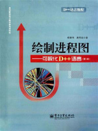 《绘制进程图:可视化D++语言(第1册)》-杨章伟