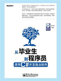 《从毕业生到程序员:使用C#开发商业软件》-袁永福