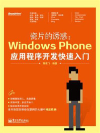 《瓷片的诱惑:Windows Phone应用程序开发快速入门》-屠建飞