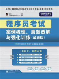 《程序员考试案例梳理、真题透解与强化训练(最新版)》-爱拼人