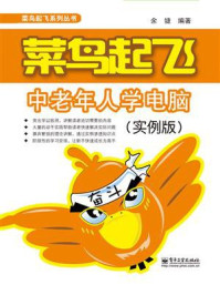 《菜鸟起飞中老年人学电脑(实例版)(双色)》-余婕