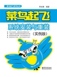 《菜鸟起飞系统安装与重装(实例版)(双色)》-李兆锋
