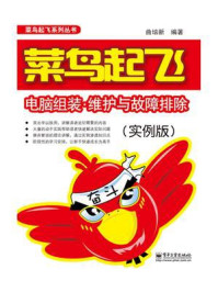 《菜鸟起飞电脑组装.维护与故障排查 (实例版)(双色)》-曲培新