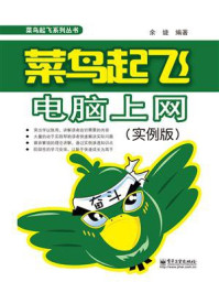 《菜鸟起飞电脑上网(实例版)(双色)》-余婕