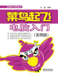 《菜鸟起飞电脑入门(实例版)(双色)》-余婕