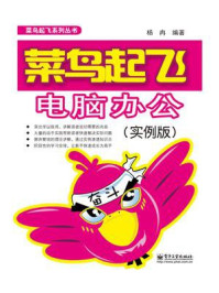 《菜鸟起飞电脑办公(实例版)(双色)》-杨冉