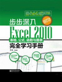 《步步深入:Excel 2010表格、公式、函数与图表完全学习手册》-苏蕊