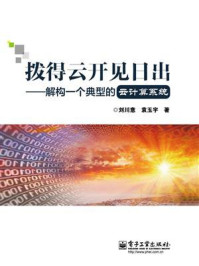 《拨得云开见日出:解构一个典型的云计算系统》-刘川意