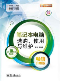 《笔记本电脑选购、使用与维护(畅销升级版)(全彩)》-黄波