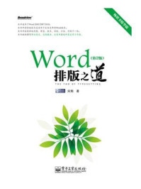 《Word排版之道(第2版)(双色)》-宋翔