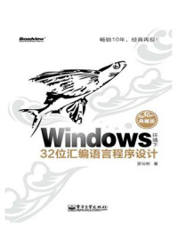 《Windows环境下32位汇编语言程序设计(典藏版)》-罗云彬