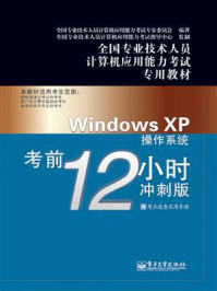 《Windows XP操作系统考前12小时:冲刺版》-全国专业技术人员计算机应用能力考试专家委员会