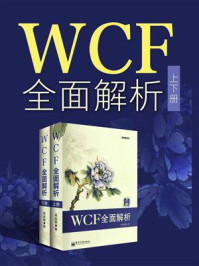 《WCF全面解析(上下册)》-蒋金楠