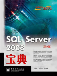 《SQL Server 2008宝典(第2版)》-刘智勇