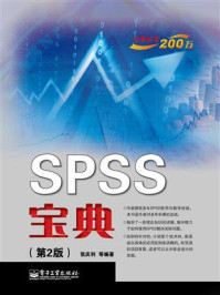 《SPSS宝典(第2版)》-张庆利