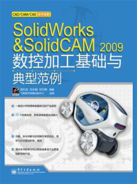 《SolidWorks&SolidCAM 2009数控加工基础与典型范例》-吴科龙