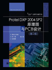 《Protel DXP 2004 SP2原理图与PCB设计(第2版)》-刘刚