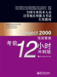 《Project 2000项目管理考前12小时:冲刺版》-全国专业技术人员计算机应用能力考试专家委员会