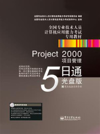 《Project 2000项目管理5日通:光盘版》-全国专业技术人员计算机应用能力考试专家委员会