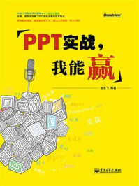《PPT实战,我能赢(全彩)》-徐东飞